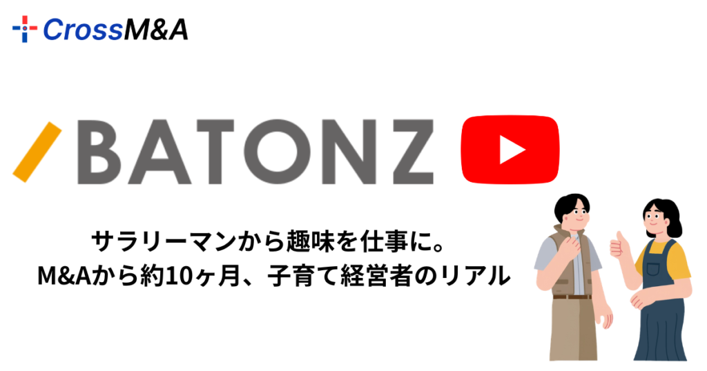 サラリーマンから趣味を仕事に。
M&Aから約１０か月、子育て経営者のリアル