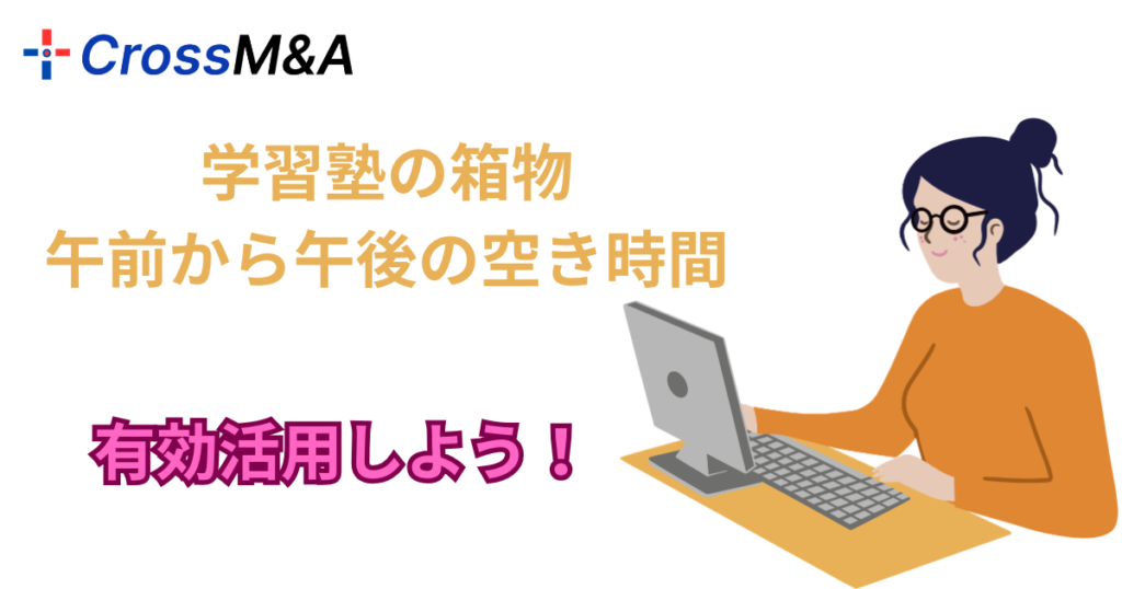 学習塾の箱物
午前から午後の空き時間
有効活用しよう！