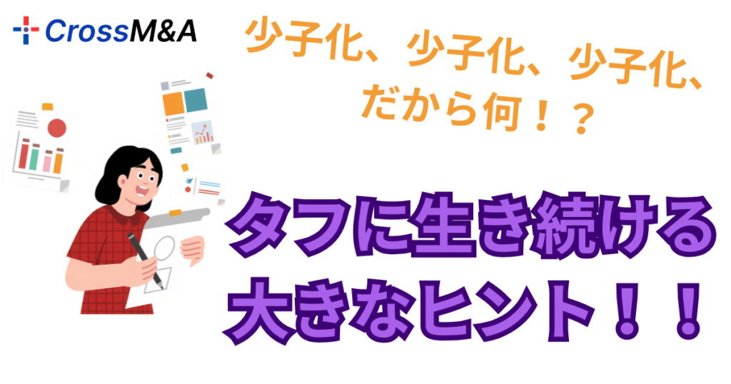 少子化、少子化、少子化、だから何！？
タフに生き続ける大きなヒント！！