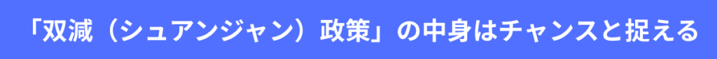 「双減（シュアンジャン）政策」の中身をチャンスと捉える