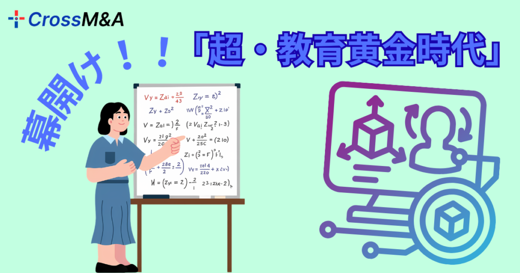 超・教育黄金時代　幕開け！！