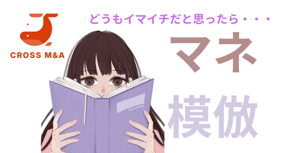 どうもイマイチだと思ったら・・・
マネ、模倣
