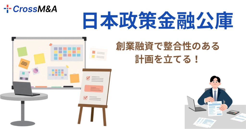 日本政策金融公庫
創業融資で整合性のある計画を立てる！