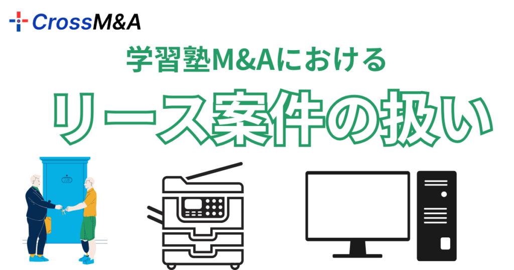 学習塾M&Aにおけるリース案件の扱い