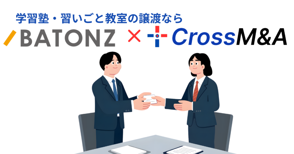 学習塾・習いごと教室の譲渡なら
BATONZ　×　CROSS M&A
