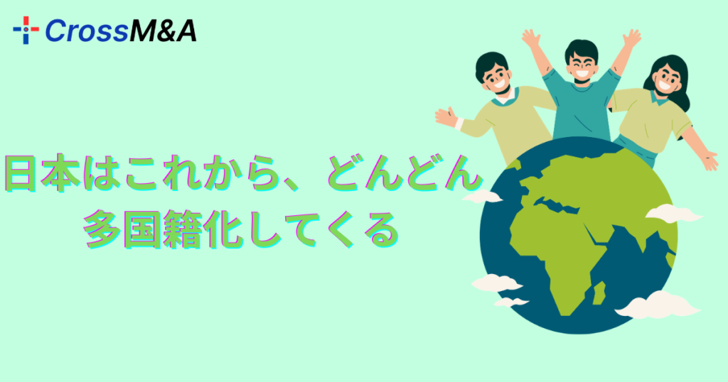 日本はこれから、どんどん多国籍化してくる