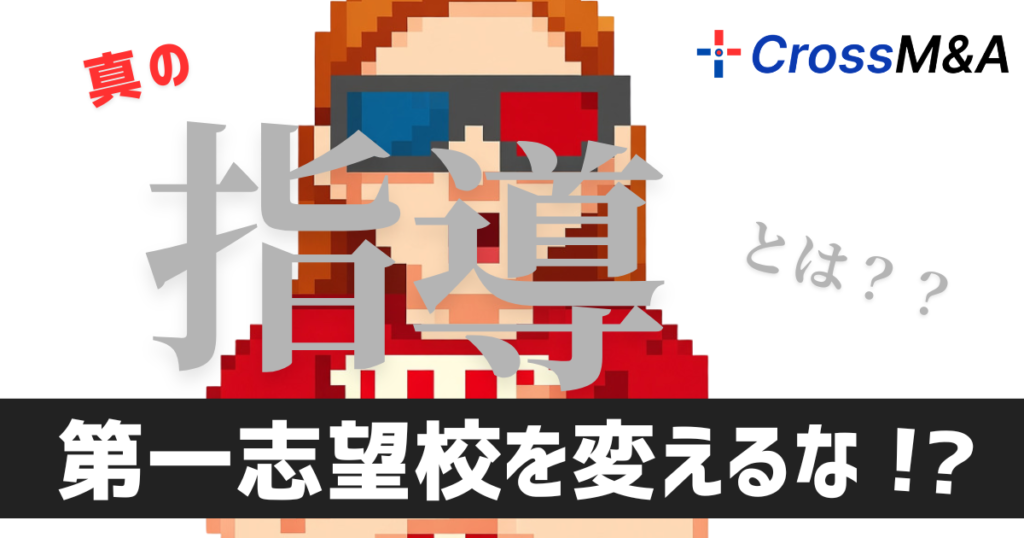 真の指導とは？？
第一志望校を変えるな！？