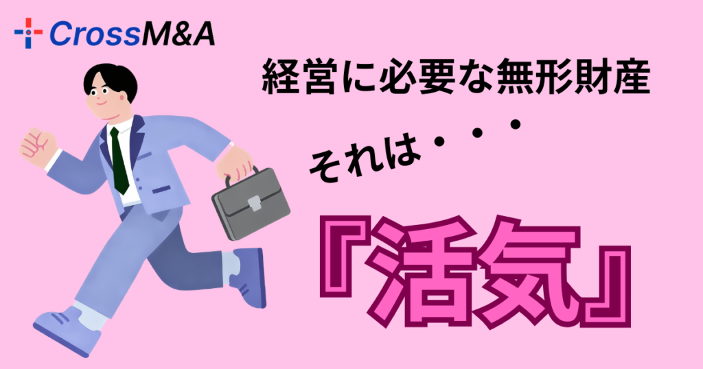 経営に必要な無形財産
それは・・・
『活気』