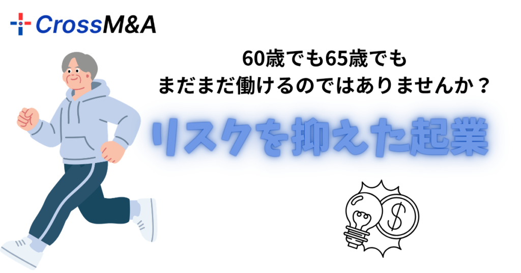 60歳でも65歳でも
まだまだ働けるのではありませんか？
リスクを抑えた起業