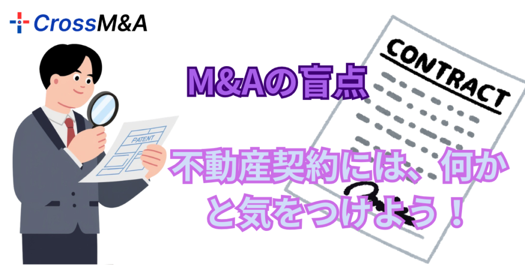M＆Aの盲点
不動産契約には、何かと気をつけよう