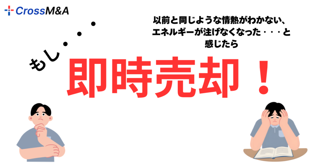 もし・・・以前と同じような情熱がわかない、エネルギーが注げなくなった・・・と感じたら、
即時売却
