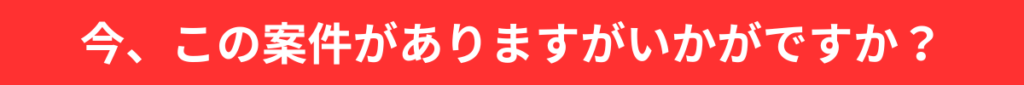 今、この案件がありますがいかがですか？