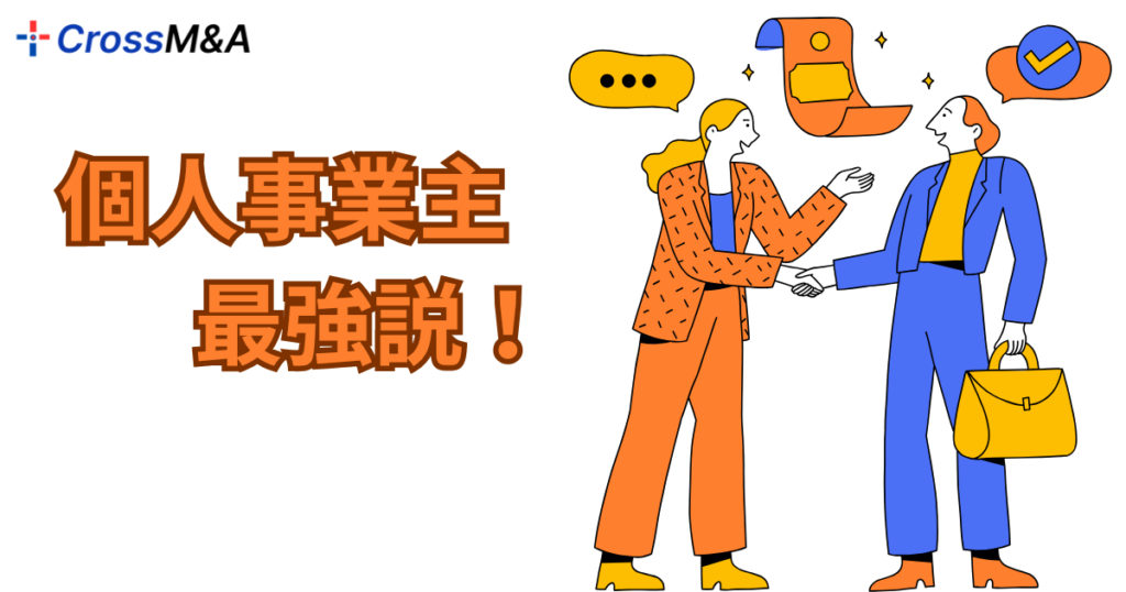 個人事業主　最強説！