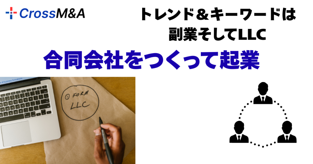 トレンド＆キーワードは副業そしてLLC

合同会社をつくって起業