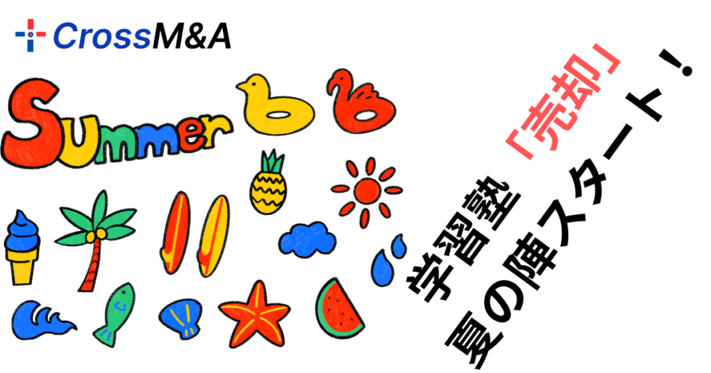 学習塾「売却」夏の陣スタート！