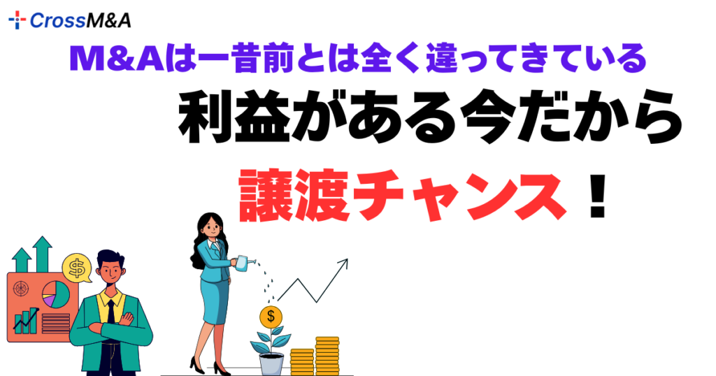 M&Aは一昔前とは全く違ってきている。
利益がある今だから譲渡チャンス！