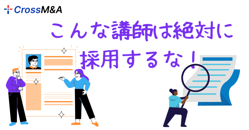 こんな講師は絶対に採用するな！