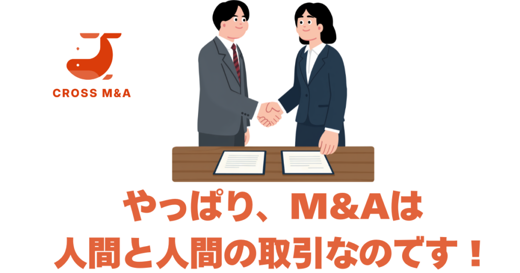 やっぱり、Ｍ＆Ａは人間と人間の取引なのです！