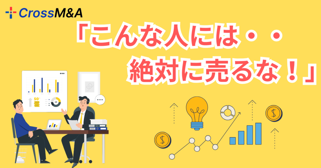 こんな人には絶対に売るな