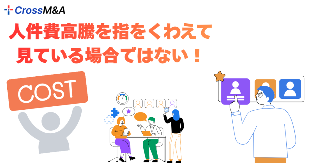 人件費高騰を指をくわえて見ている場合ではない！