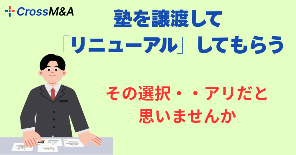 塾を譲渡して「リニューアル」してもらう

その選択・・アリだと思いませんか