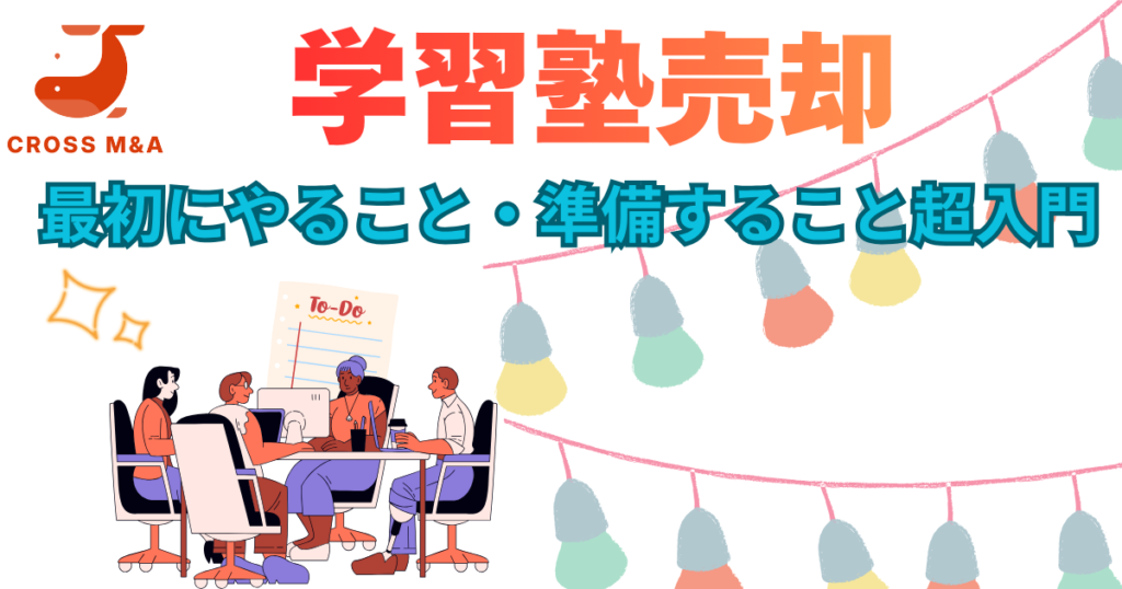 学習塾売却
最初にやること、準備すること超入門