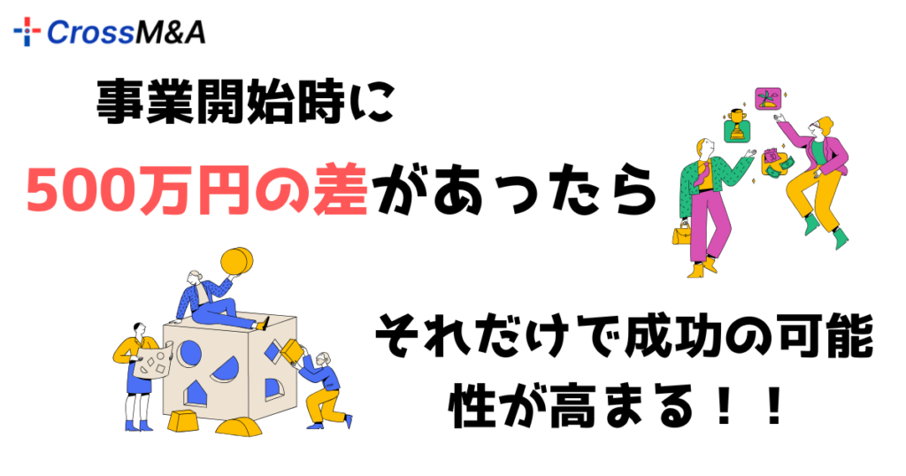 事業開始時に500万円の差があったらそれだけで成功の可能性が高まる！！