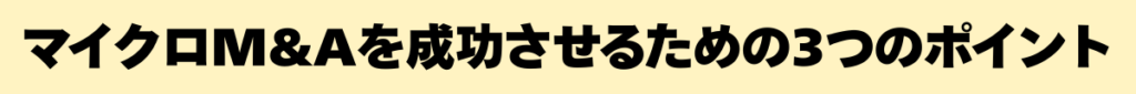 マイクロM&Aを成功っせるための３つのポイント