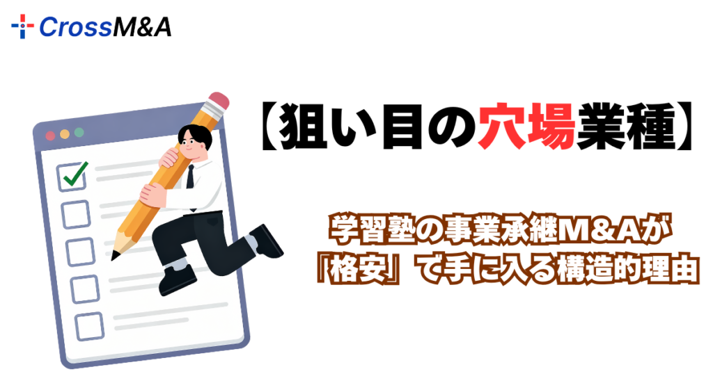【狙い目の穴場業種】学習塾の事業承継M&Aが「格安」で手に入る構造的理由