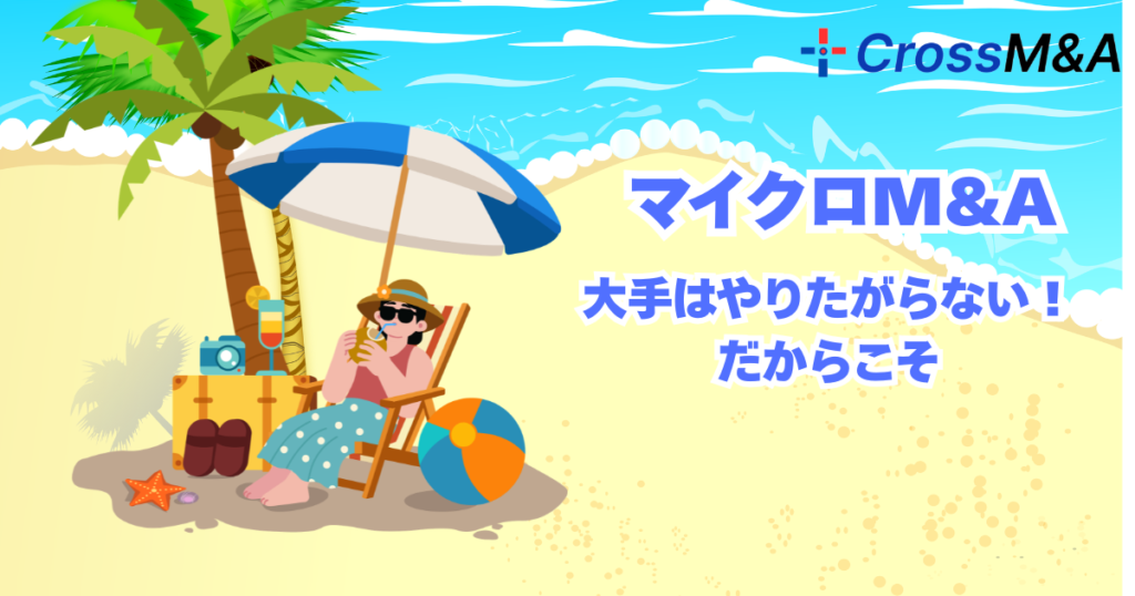マイクロM&A 大手はやりたがらない

だからこそ
