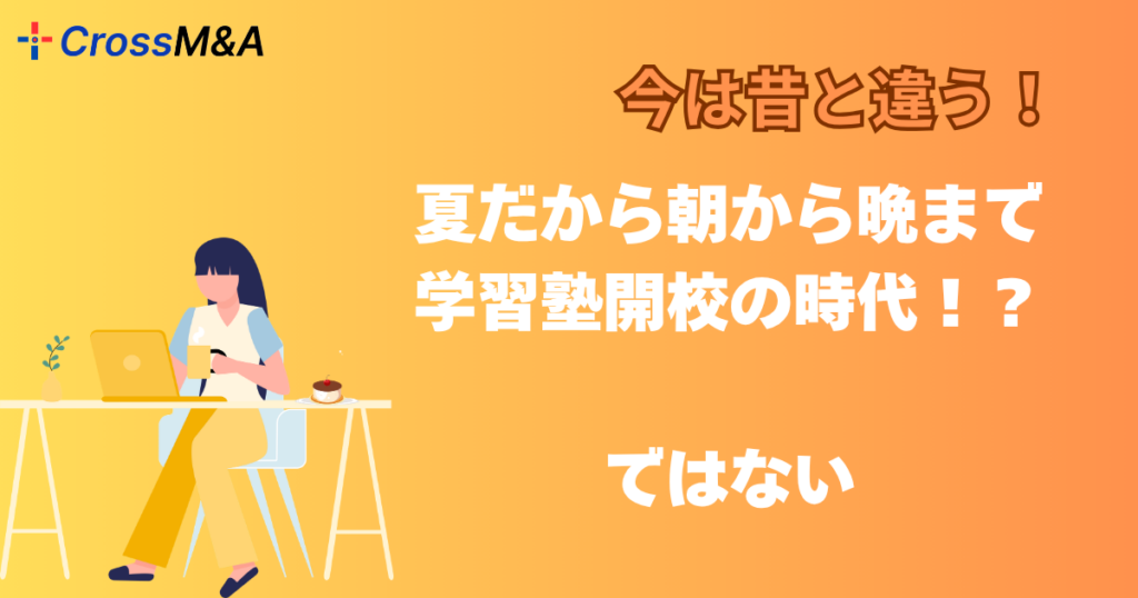 今は昔と違う！
夏だから朝から晩まで学習塾開校の時代！？

ではない。