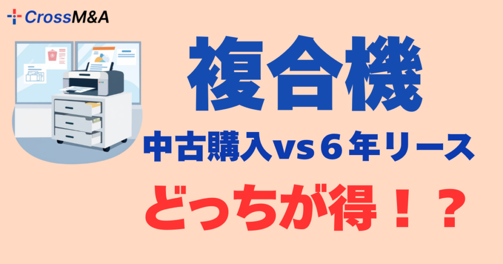 複合機　中古購入vs６年リース　どっちが得！？
