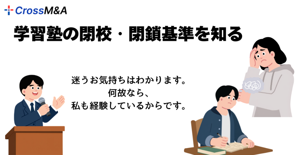 学習塾の閉校・閉鎖基準を知る

迷うお気持ちはわかります。
何故なら、
私も経験しているからです。