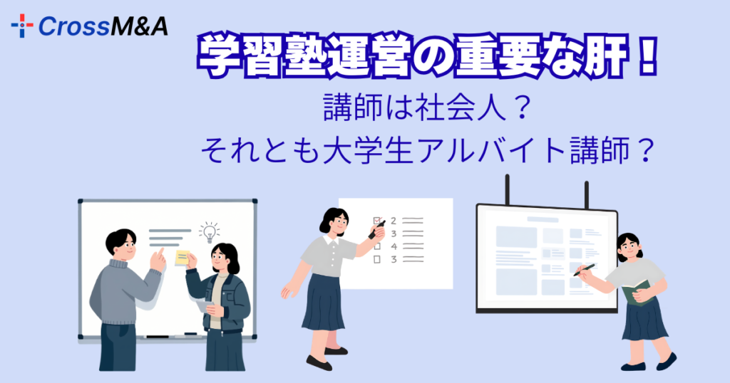 学習塾運営の重要な肝！
講師は社会人？
それとも大学生アルバイト講師？