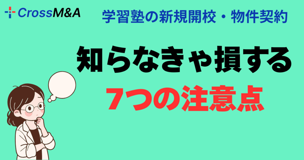 学習塾の新規開校・物件契約
知らなきゃ損する
７つの注意点