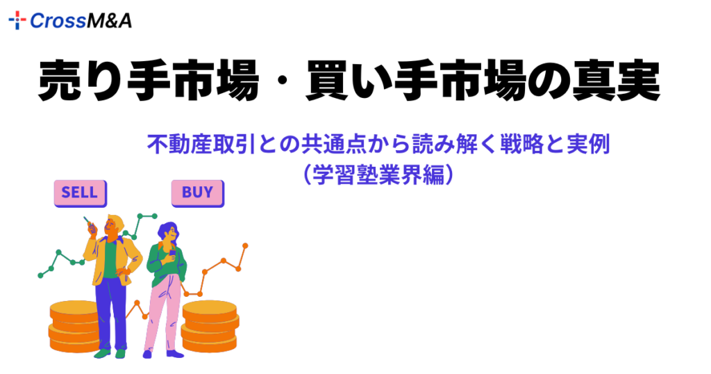 M&Aにおける「売り手市場・買い手市場」の真実：不動産取引との共通点から読み解く戦略と実例（学習塾業界編）