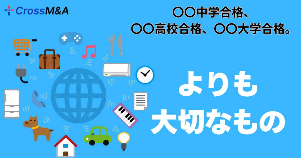 〇〇中学合格、〇〇高校合格、〇〇大学合格。よりも大切なもの