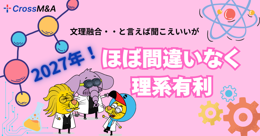 2027年
文理融合・・と言えば聞こえいいが、
ほぼ間違いなく理系有利