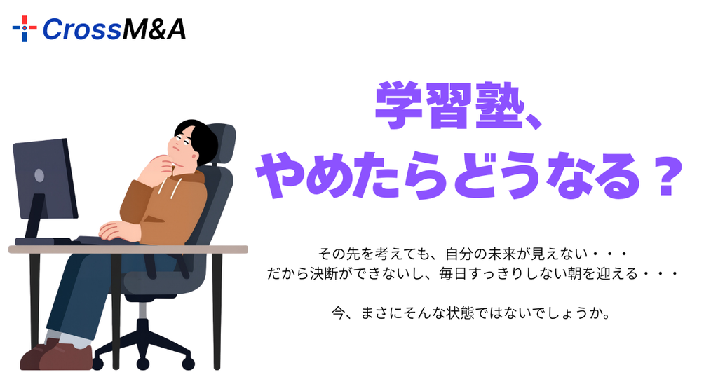 学習塾、やめたらどうなる？

その先を考えても、自分の未来が見えない・・・
だから決断ができないし、毎日すっきりしない朝を迎える・・・

今、まさにそんな状態ではないでしょうか。
