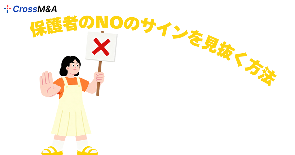 保護者のNOのサインを見抜く方法