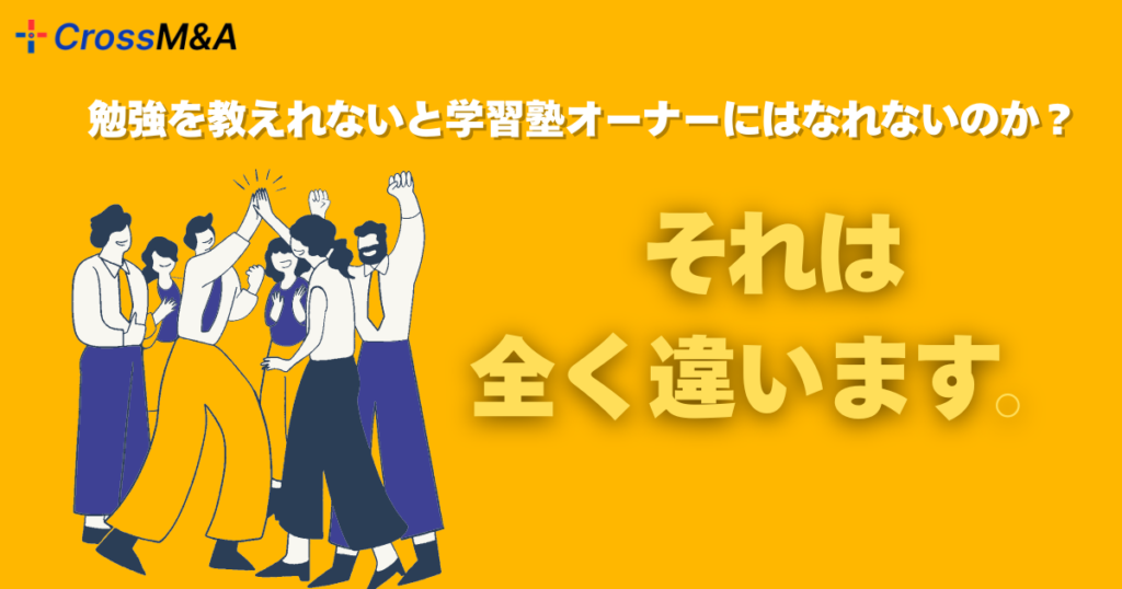 勉強を教えれないと学習塾オーナーにはなれないのか？
