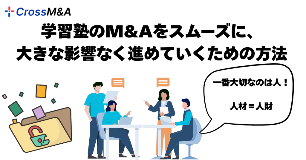 学習塾のM&Aをスムーズに、
大きな影響なく進めていくための方法。

一番大切なのは人！
人材＝人財
