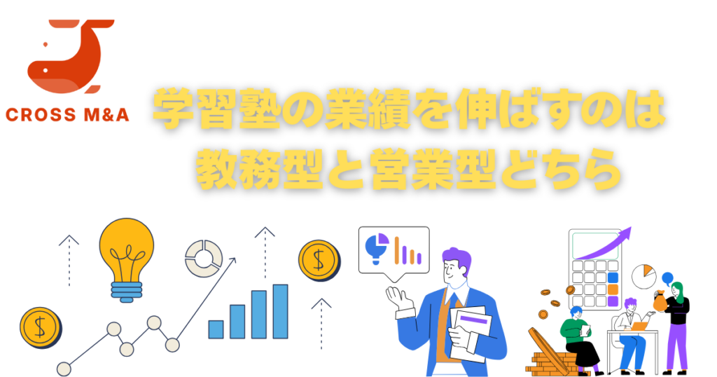 学習塾の業績を伸ばすのは教務型と営業型どちら