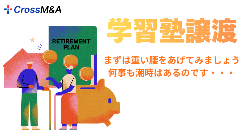 学習塾譲渡
まずは重い腰をあげてみましょう。
何事も潮時はあるのです・・・