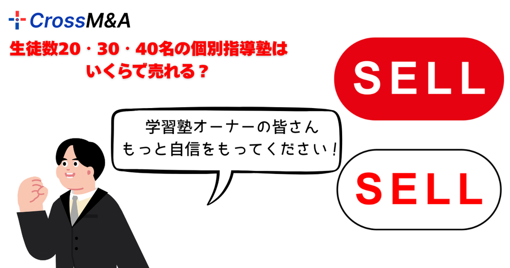 生徒数20.30.40名の個別指導塾はいくらで売れる？

学習塾オーナーの皆さん、もっと自信をもってください！
