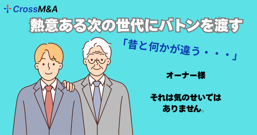 熱意ある次の世代にバトンを渡す

「昔と何かが違う・・・」
オーナー様　それは気のせいではありません。
