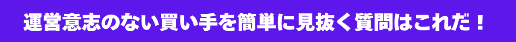 運営意志のない買い手を簡単に見抜く質問はこれだ！