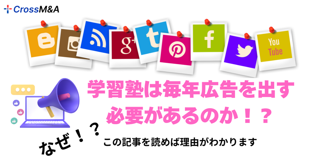 なぜ！？
学習塾は毎年広告を出す必要があるのか！？
この記事を読めば理由がわかります