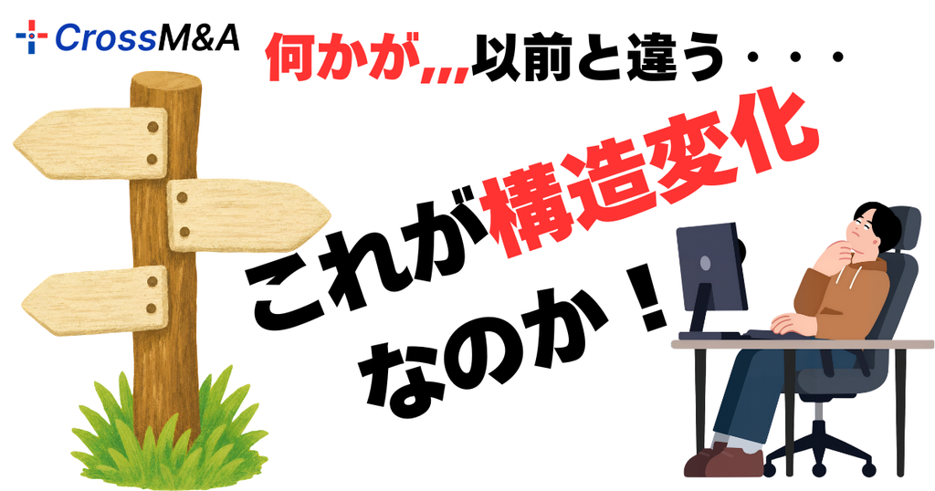 何かが、、、以前と違う・・・
これが構造変化なのか！