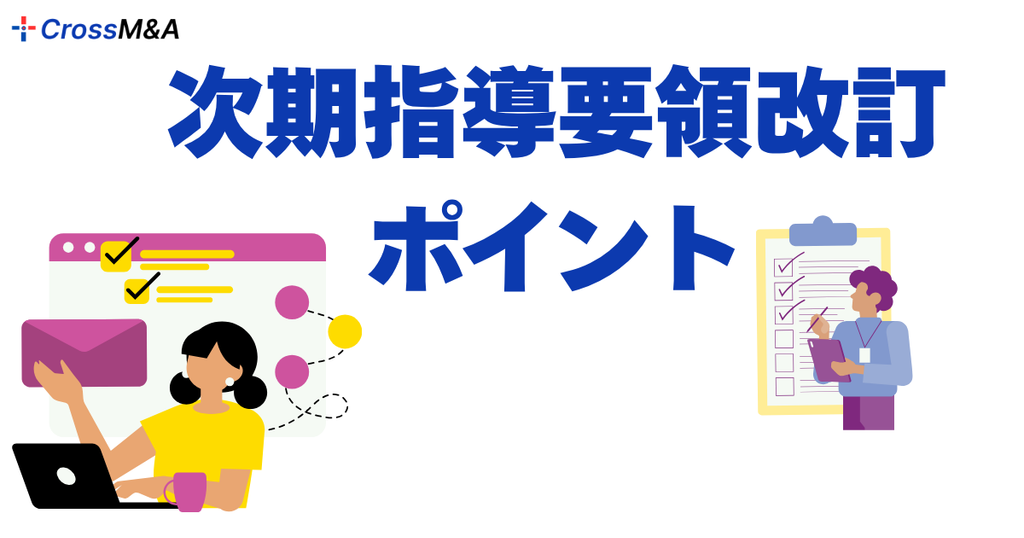 次期指導要領改訂のポイント
